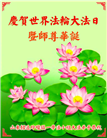 山东大法弟子庆祝世界法轮大法日(20条)