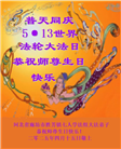 廊坊大法弟子庆祝世界法轮大法日(19条)