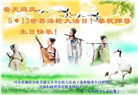 廊坊大法弟子庆祝世界法轮大法日(19条)