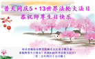 廊坊大法弟子庆祝世界法轮大法日(19条)