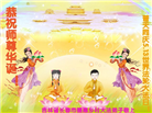 乡村大法弟子庆祝世界法轮大法日(22条)