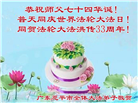 广东大法弟子庆祝世界法轮大法日(21条)