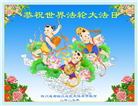 成都大法弟子庆祝世界法轮大法日(18条)