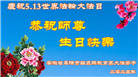 教育系统大法弟子庆祝世界法轮大法日(18条)