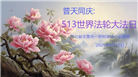 乡村大法弟子庆祝世界法轮大法日(20条)