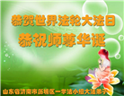 济南大法弟子庆祝世界法轮大法日(22条)