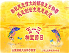 潍坊大法弟子庆祝世界法轮大法日(23条)