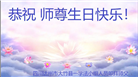 四川大法弟子庆祝世界法轮大法日(23条)
