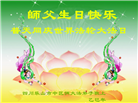 四川大法弟子庆祝世界法轮大法日(23条)