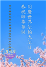 中国各地新学员庆贺世界法轮大法日