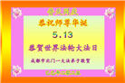 成都大法弟子庆祝世界法轮大法日(18条)