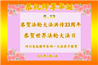 成都大法弟子庆祝世界法轮大法日(18条)