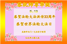 成都大法弟子庆祝世界法轮大法日(18条)