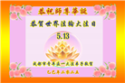 成都大法弟子庆祝世界法轮大法日(18条)