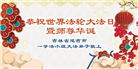 河南大法弟子庆祝世界法轮大法日(21条)