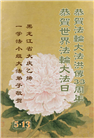 大庆大法弟子庆祝世界法轮大法日(18条)