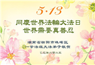 湖南大法弟子庆祝世界法轮大法日(20条)