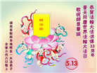 湖南大法弟子庆祝世界法轮大法日(20条)