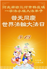 廊坊大法弟子庆祝世界法轮大法日(19条)