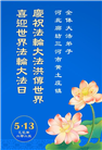 廊坊大法弟子庆祝世界法轮大法日(19条)