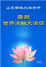 山东大法弟子庆祝世界法轮大法日(20条)
