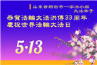 山东大法弟子庆祝世界法轮大法日(20条)