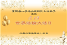 临沂大法弟子庆祝世界法轮大法日(21条)