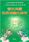 临沂大法弟子庆祝世界法轮大法日(21条)