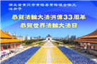 湖北大法弟子庆祝世界法轮大法日(20条)