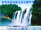 贵州大法弟子庆祝世界法轮大法日(25条)