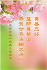 张家口大法弟子庆祝世界法轮大法日(22条)