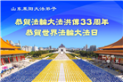 山东大法弟子庆祝世界法轮大法日(20条)