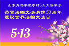 乡村大法弟子庆祝世界法轮大法日(20条)