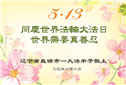 盘锦大法弟子庆祝世界法轮大法日(20条)