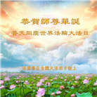 大陆大法弟子庆祝世界法轮大法日(30条)