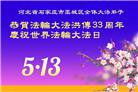 石家庄大法弟子庆祝世界法轮大法日(19条)