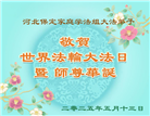 保定大法弟子庆祝世界法轮大法日(25条)