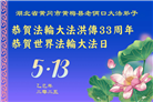 湖北大法弟子庆祝世界法轮大法日(19条)