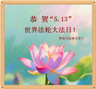青岛大法弟子庆祝世界法轮大法日(21条)
