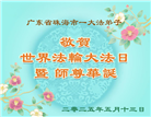 广东大法弟子庆祝世界法轮大法日(21条)