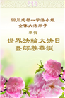 成都大法弟子庆祝世界法轮大法日(18条)