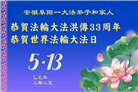 安徽大法弟子庆祝世界法轮大法日(20条)