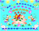 佳木斯大法弟子庆祝世界法轮大法日(20条)