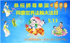保定大法弟子庆祝世界法轮大法日(25条)