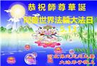 保定大法弟子庆祝世界法轮大法日(25条)