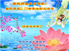 朝阳市大法弟子庆祝世界法轮大法日(20条)