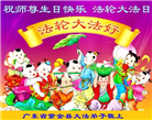 广东大法弟子庆祝世界法轮大法日(21条)