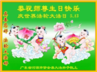 广东大法弟子庆祝世界法轮大法日(21条)