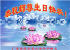 广东大法弟子庆祝世界法轮大法日(21条)