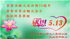 四川大法弟子庆祝世界法轮大法日(20条)